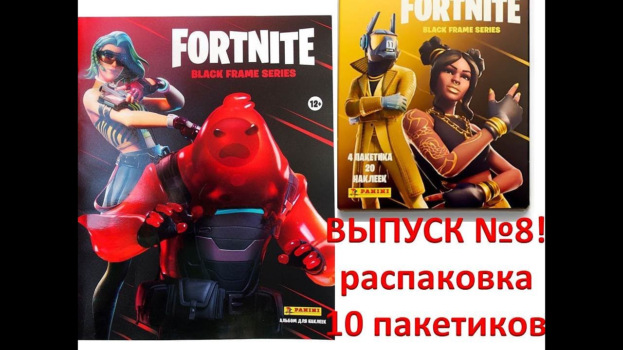 PANINI Fortnite: Black frame series, распаковка 10 пакетиков, ВЫПУСК №8!