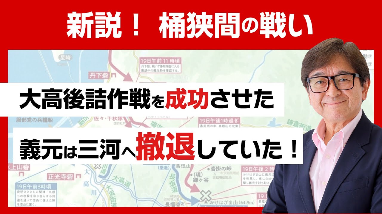 「誰も考えなかった義元撤退説をざっくり解説」編　新説桶狭間の戦い #001