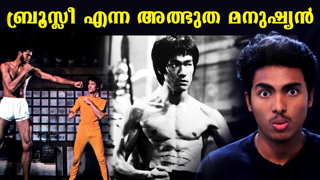 ബ്രൂസ്ലി വെറുമൊരു മനുഷ്യനല്ല | BRUCE LEE BIOGRAPHY l MONDAY MOTIVATION l MALAYALAM l AF WORLD