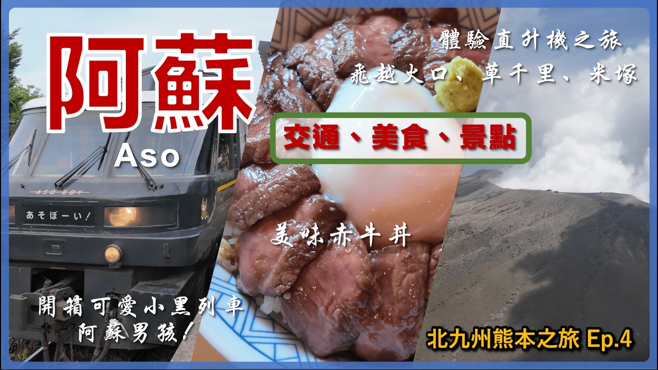 【日本九州】阿蘇一日遊 超值得直升機體驗7分鐘逛完火山口、草千里和米塚 必吃赤牛丼 搭上擁有可愛小黑KURO的阿蘇男孩！ 丨阿蘇交通、美食、景點丨九州自由行 Ep4