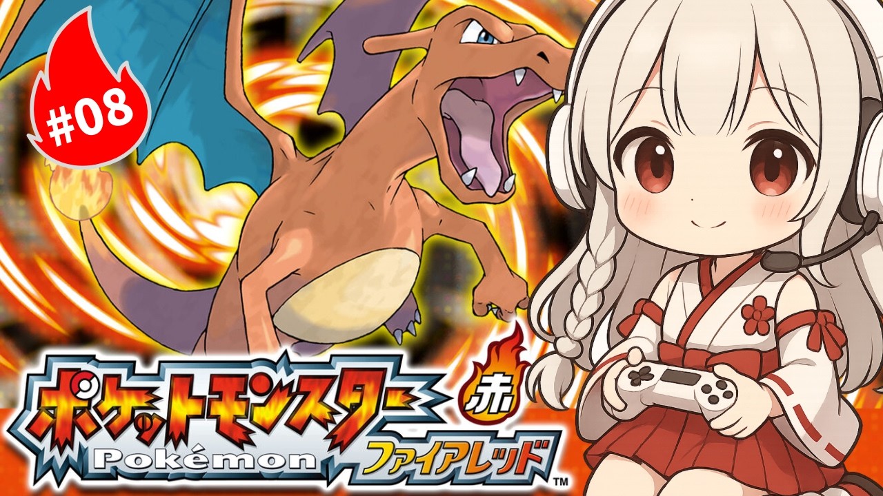 #８【ポケモン/ファイアレッド】雨にも負けず風にも負けず眠気にも負けず【初見プレイ】