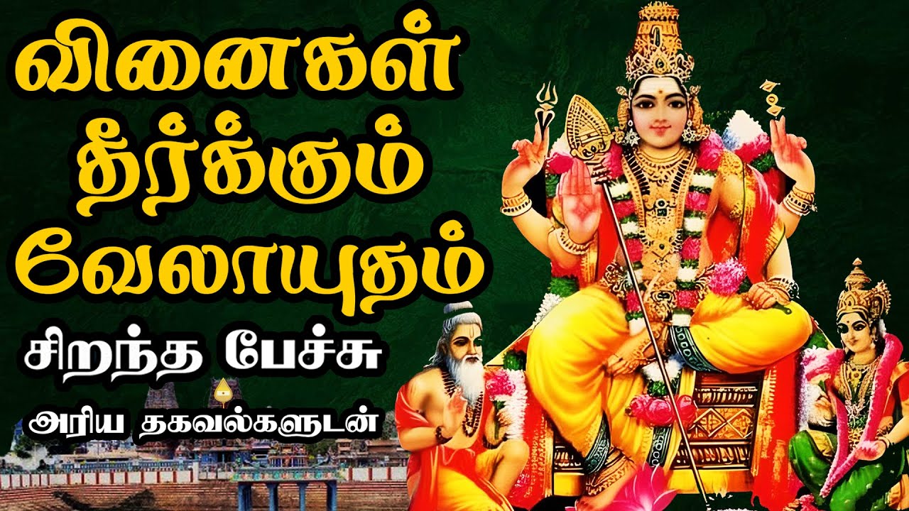 வினைகள் தீர்க்கும் வேலாயுதம் - Vinaigal Theerkkum Velayutham - Best Tamil Speech -Murugan Devotional