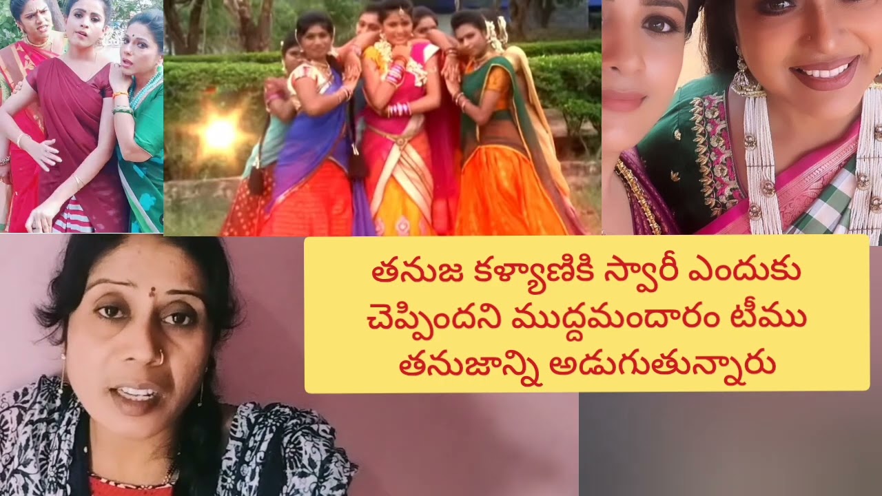 తనుజగారు అయితే ఎందుకు బాధపడుతున్నారని ముద్దమందారం టీం అడుగుతున్నారు వీడియో అయితే లాస్ట్ వరకు చూడండి 