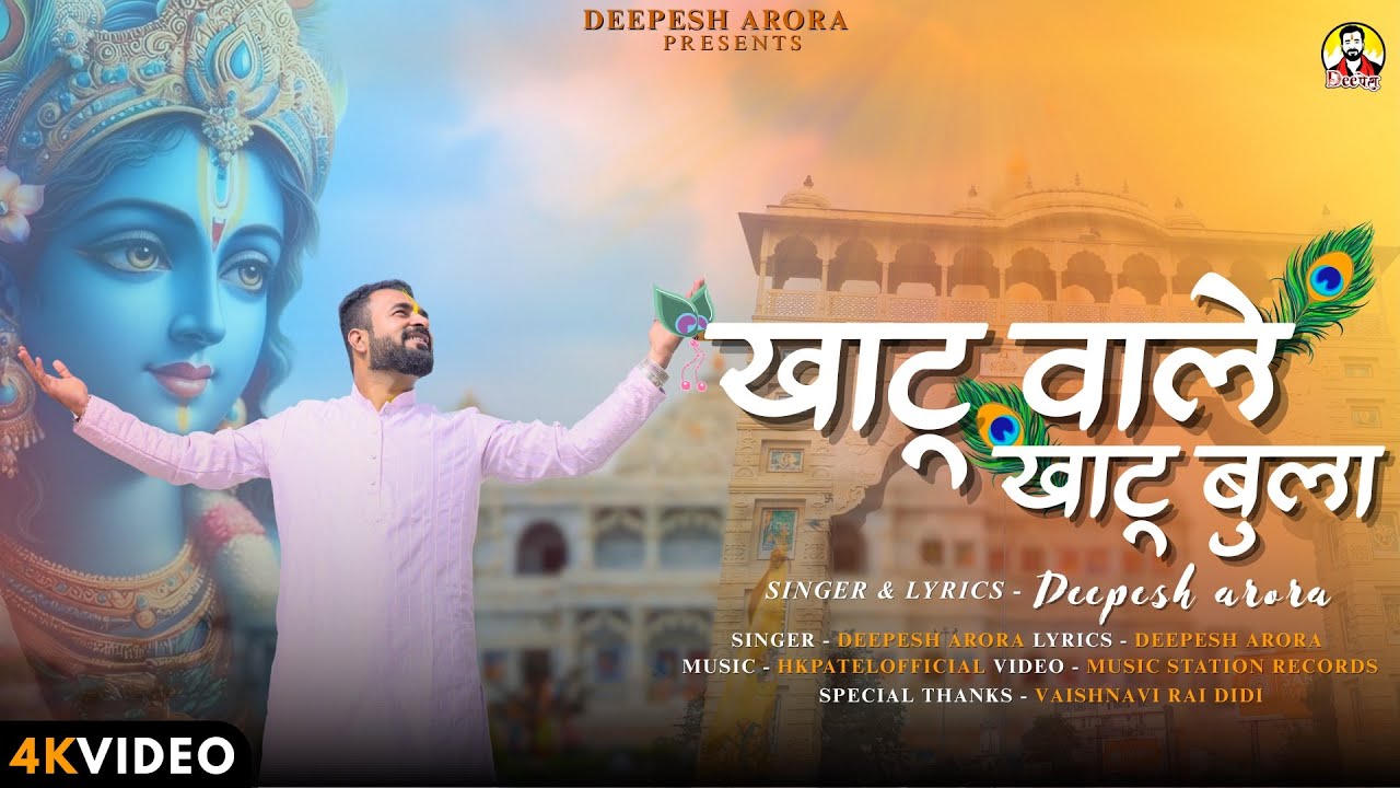 खाटू वाले खाटू बुला || Deepesh Arora || Fagan Special || Shyam Baba Bhajan