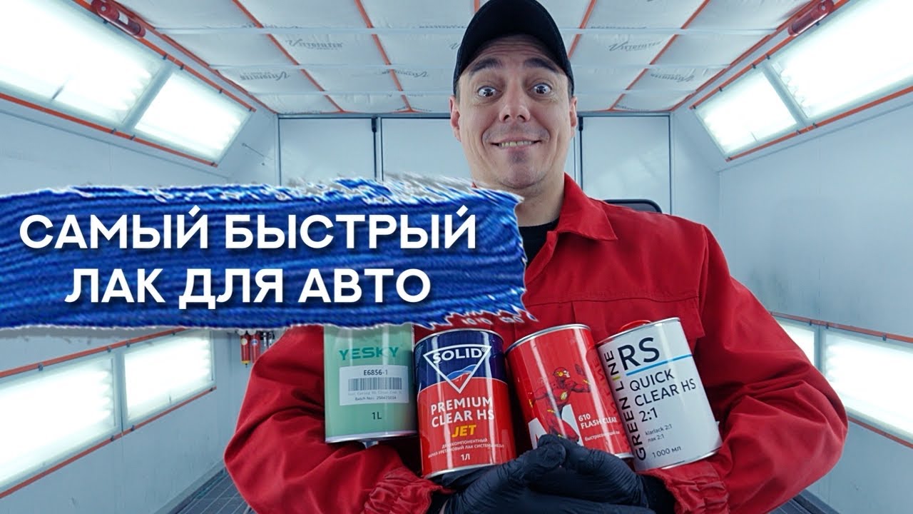 Битва ЛАКОВ ДЛЯ АВТО | Какой лак окажется самым быстрым? 