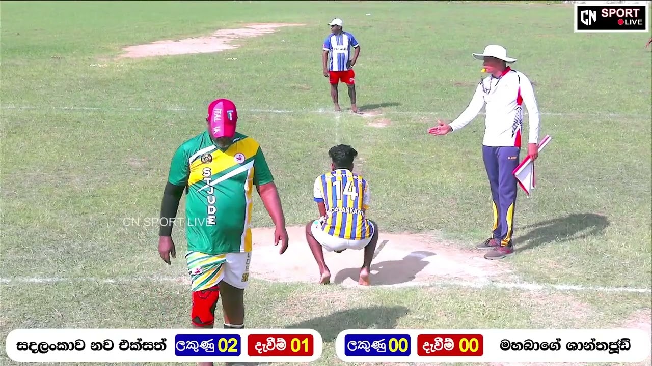 FINAL MATCH සදලංකාව නව එක්සත් VS මහබාගේ ශාන්තජූඩ්