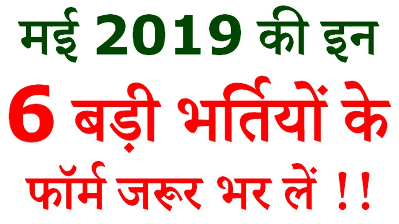 मई 2019 की 6 बड़ी भर्तियां (Top 6 Government Jobs - May 2019)