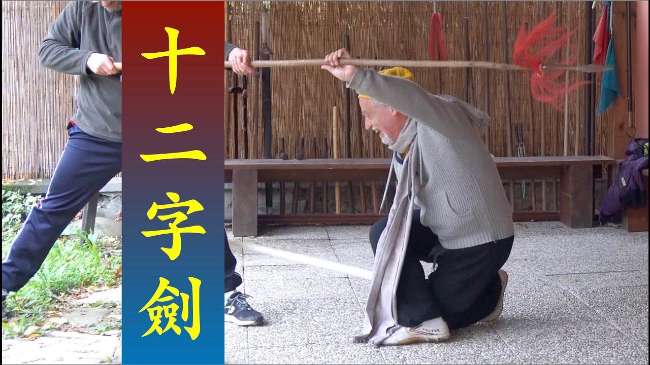 螳螂十二字剑 Tang Lang Shi Er zi Jian 03