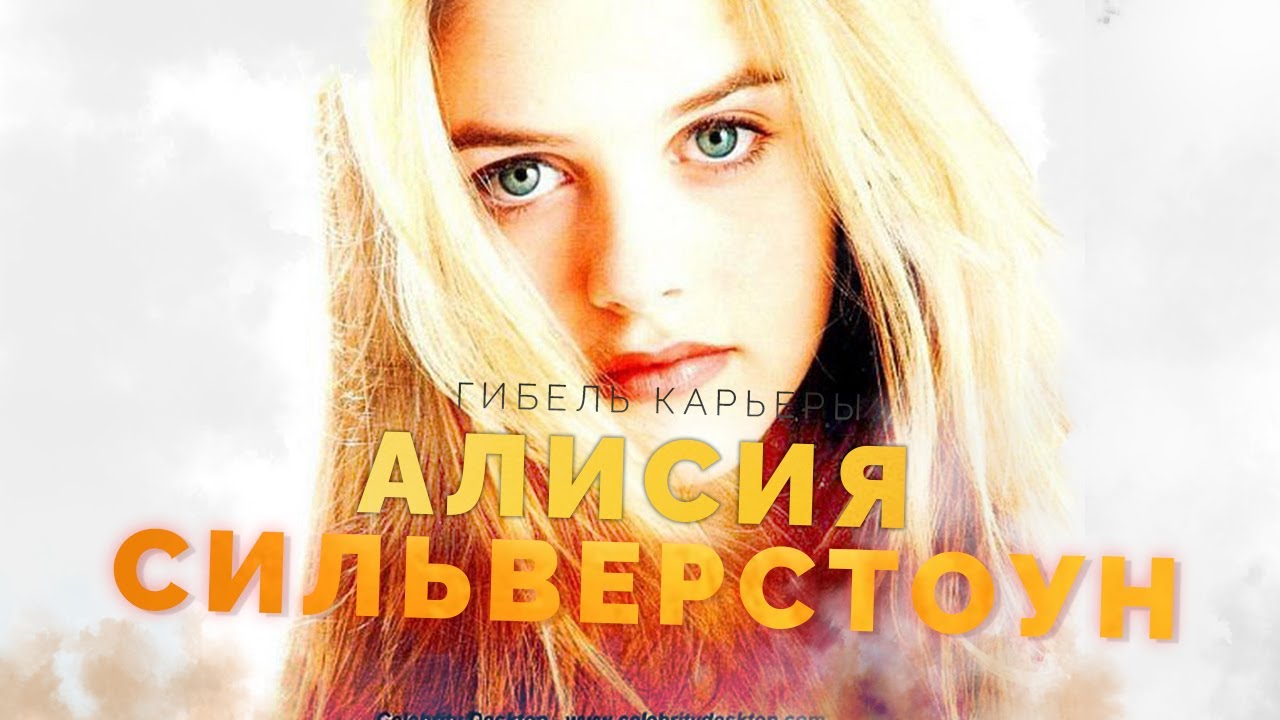 Гибель карьеры - Алисия Сильверстоун