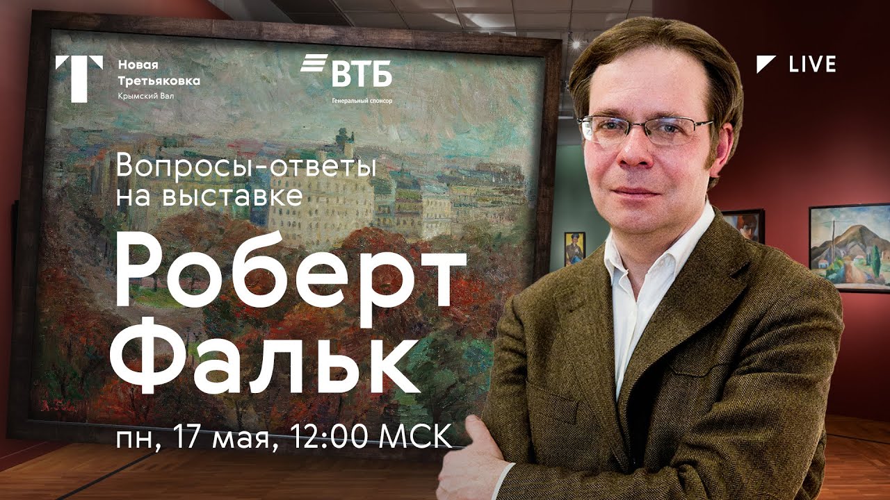 Вопросы-ответы на выставке «Роберт Фальк» /#TretyakovLIVE