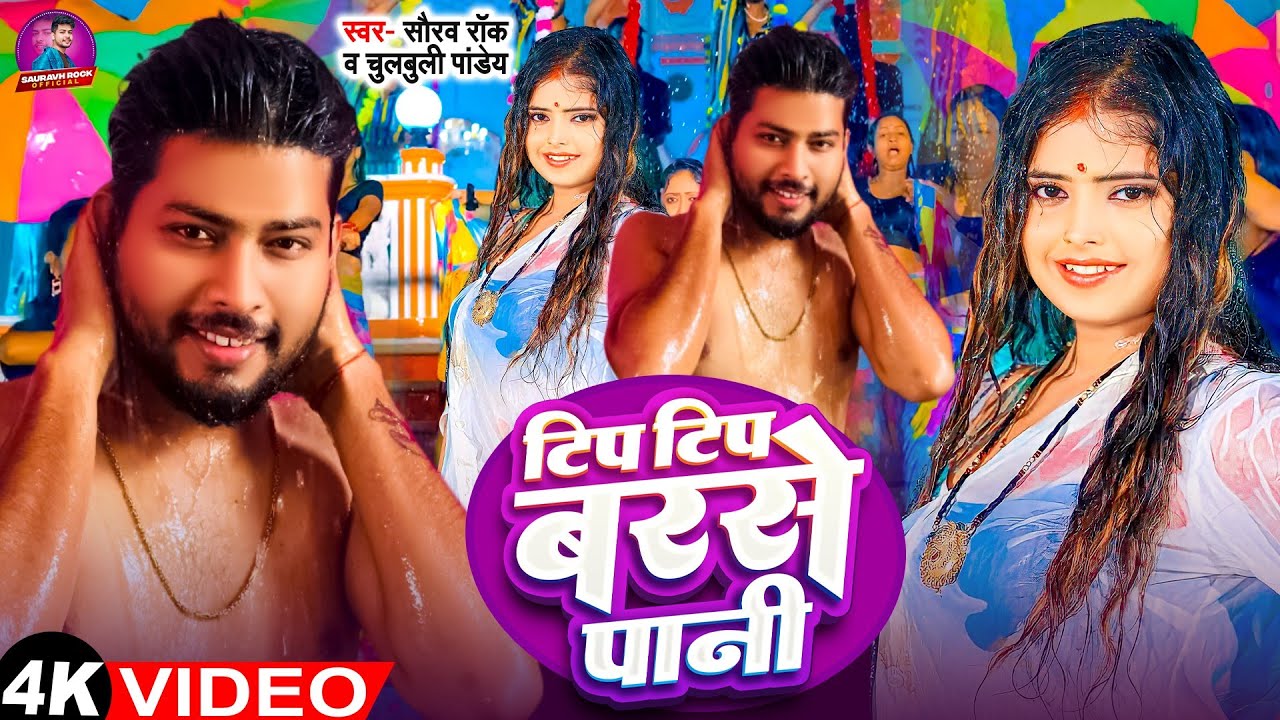 #vedio _tip tip barse pani #sauravhrock & chubuli pandey टिप टिप बरसे पानी