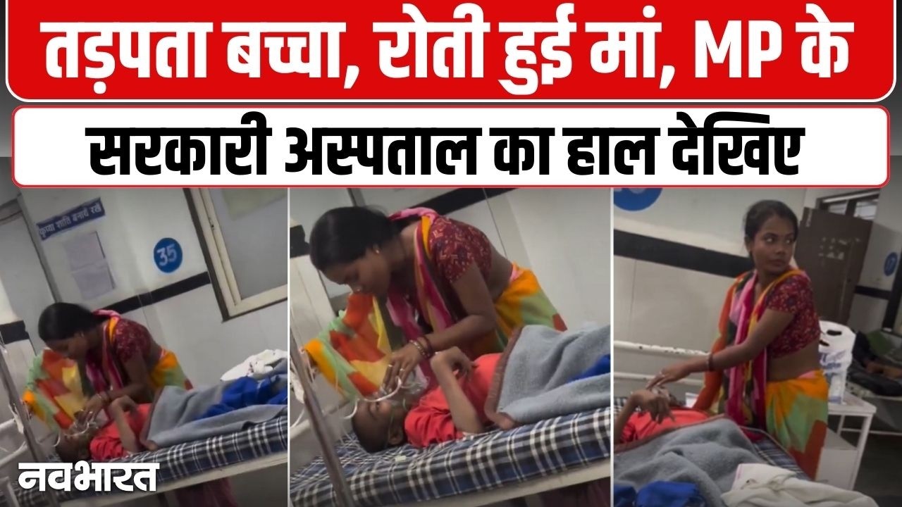Madhya Pradesh के सरकारी अस्पताल  का हाल बेहाल, बेड पर बच्चा तड़पता रहा र माँ रोती रही