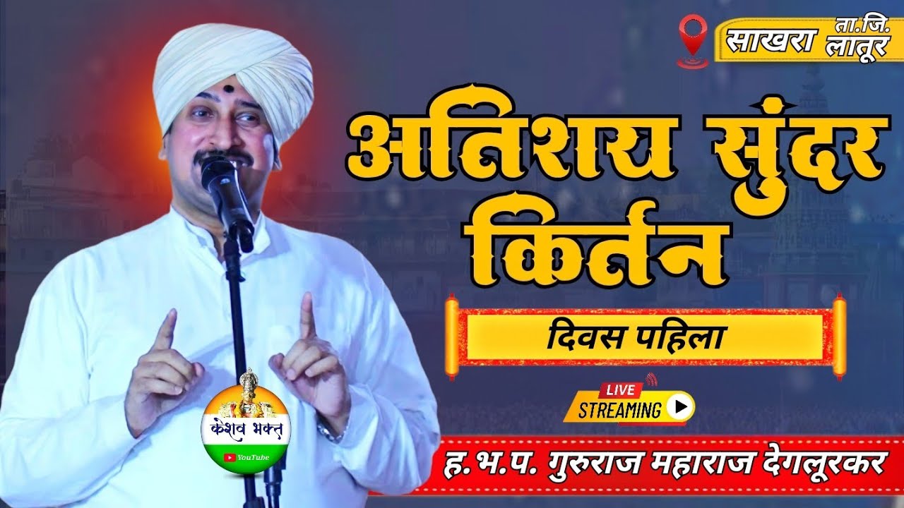 ह.भ.प. गुरुराज महाराज देगलूरकर यांचे लाईव्ह कीर्तन मौजे साखरा,केशव भक्त  is live!
