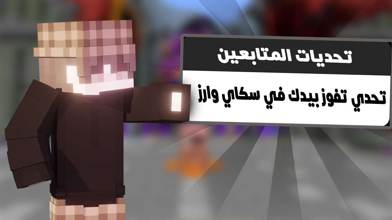 خليت المتابعين يتحدوني الجزء الثاني!!!