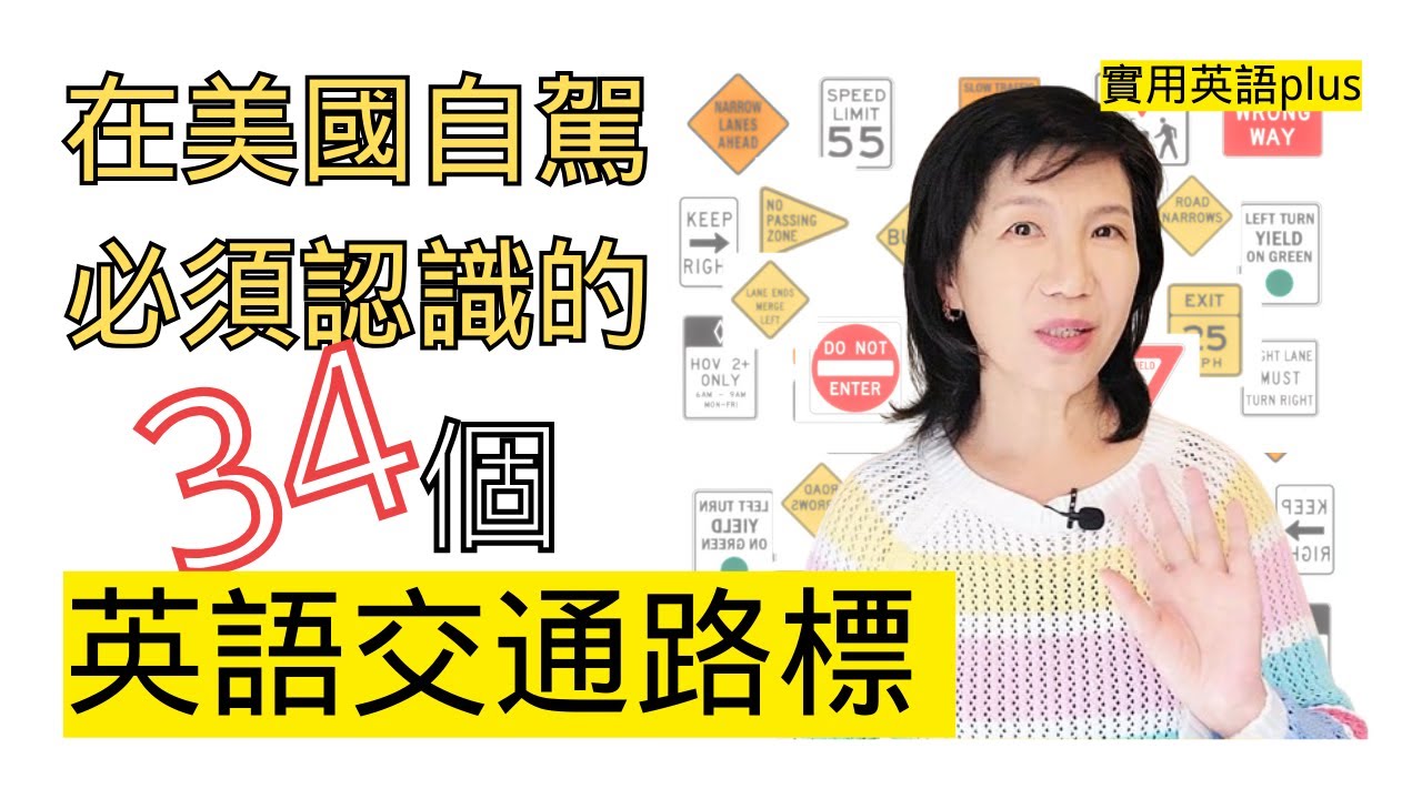 在美國自駕必須認識的34個英語交通路標 - 實用英語plus專題6：情景閱讀與會話（總第52期）