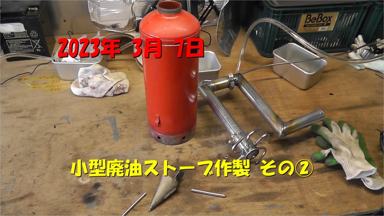 2023年 3月 7日 小型廃油ストーブ作製その② Homemade waste oil heater