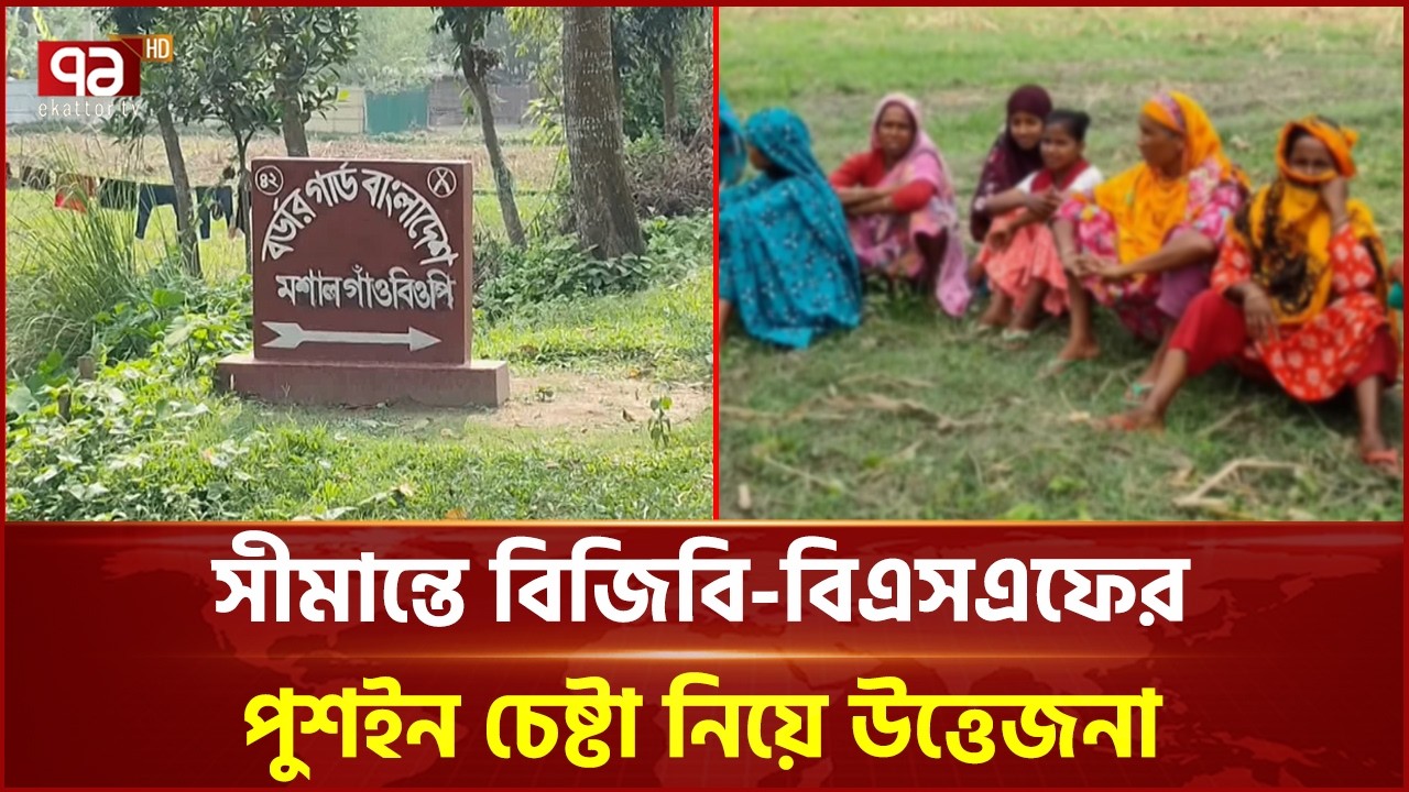 ঠাকুরগাঁও সীমান্তে বিজিবি-বিএসএফের পুশইন চেষ্টা নিয়ে উত্তেজনা | Thakurgaon | Ekattor TV