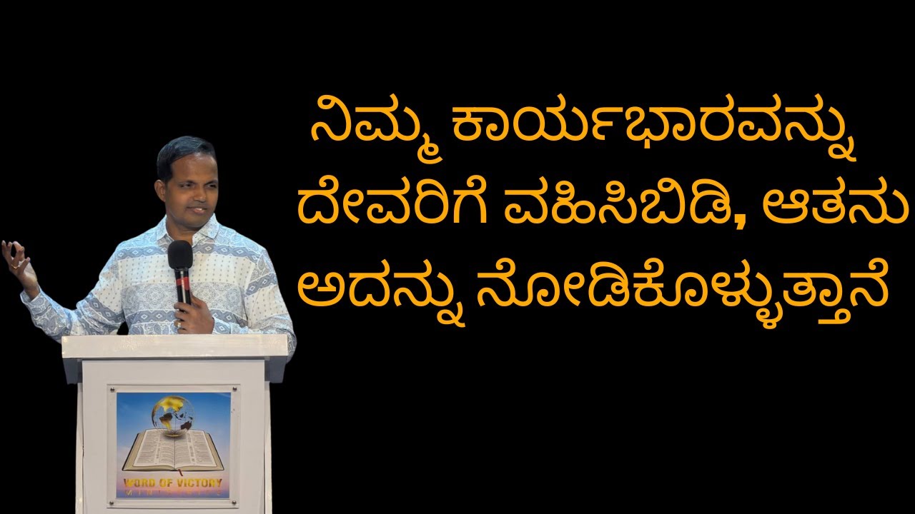 ನಿಮ್ಮ ಕಾರ್ಯಭಾರವನ್ನು ದೇವರಿಗೆ ವಹಿಸಿಬಿಡಿ, ಆತನು ಅದನ್ನು ನೋಡಿಕೊಳ್ಳುತ್ತಾನೆ
