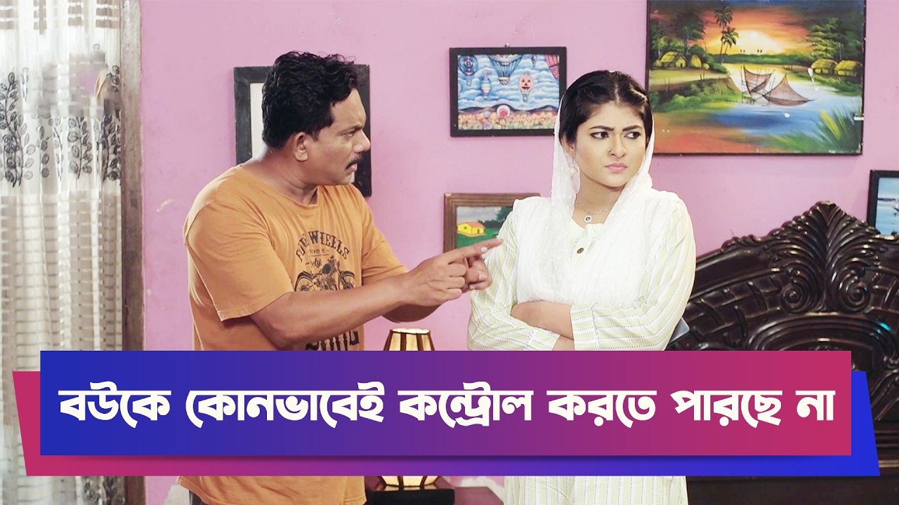 বউকে কোনভাবেই কন্ট্রোল করতে পারছে না | Drama Clip | Boishakhi Comedy | Rosher Hari Barabari Drama