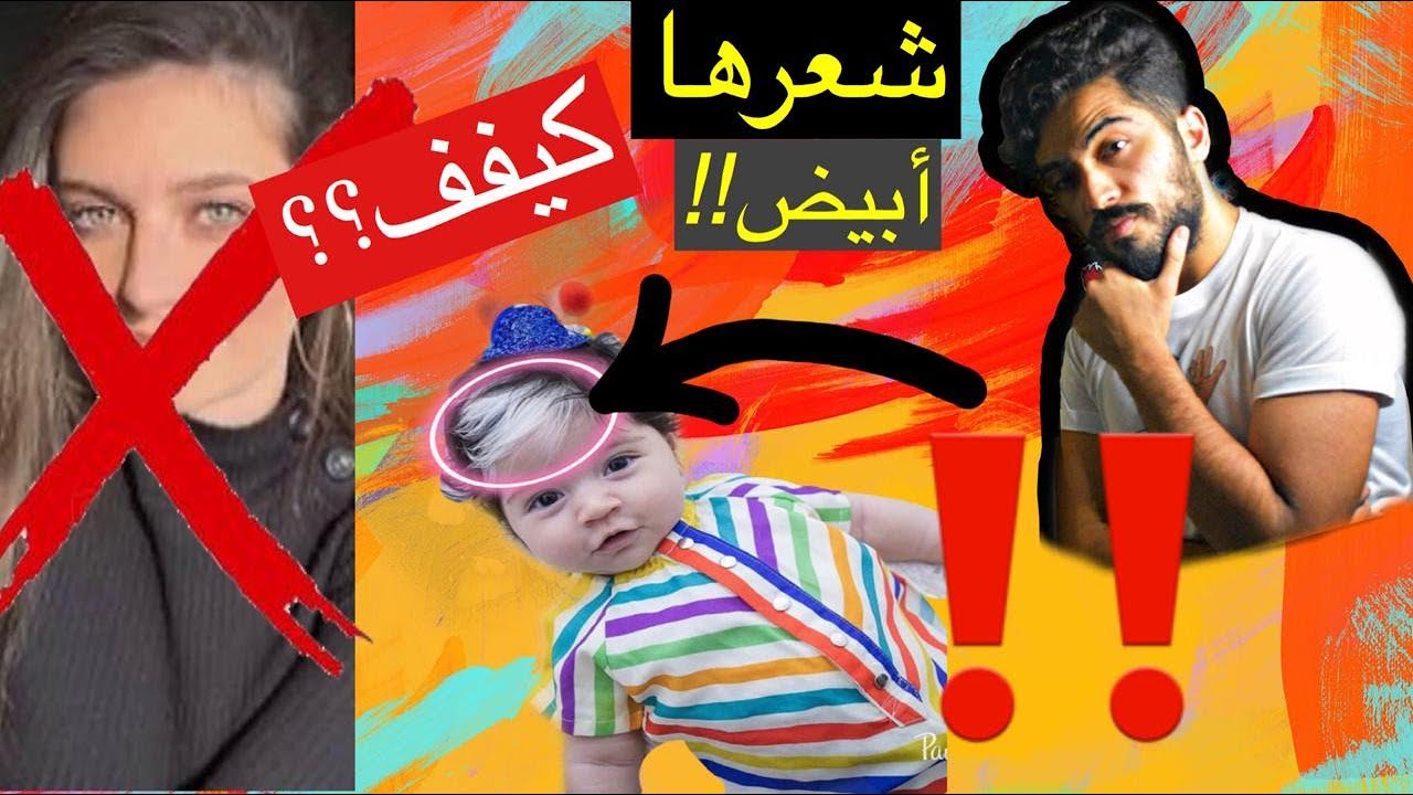 #أخبار ملخبطة - رضيعة شعرها أبيض!! تعرفوا على زوجة محمد عساف الحقيقية😱