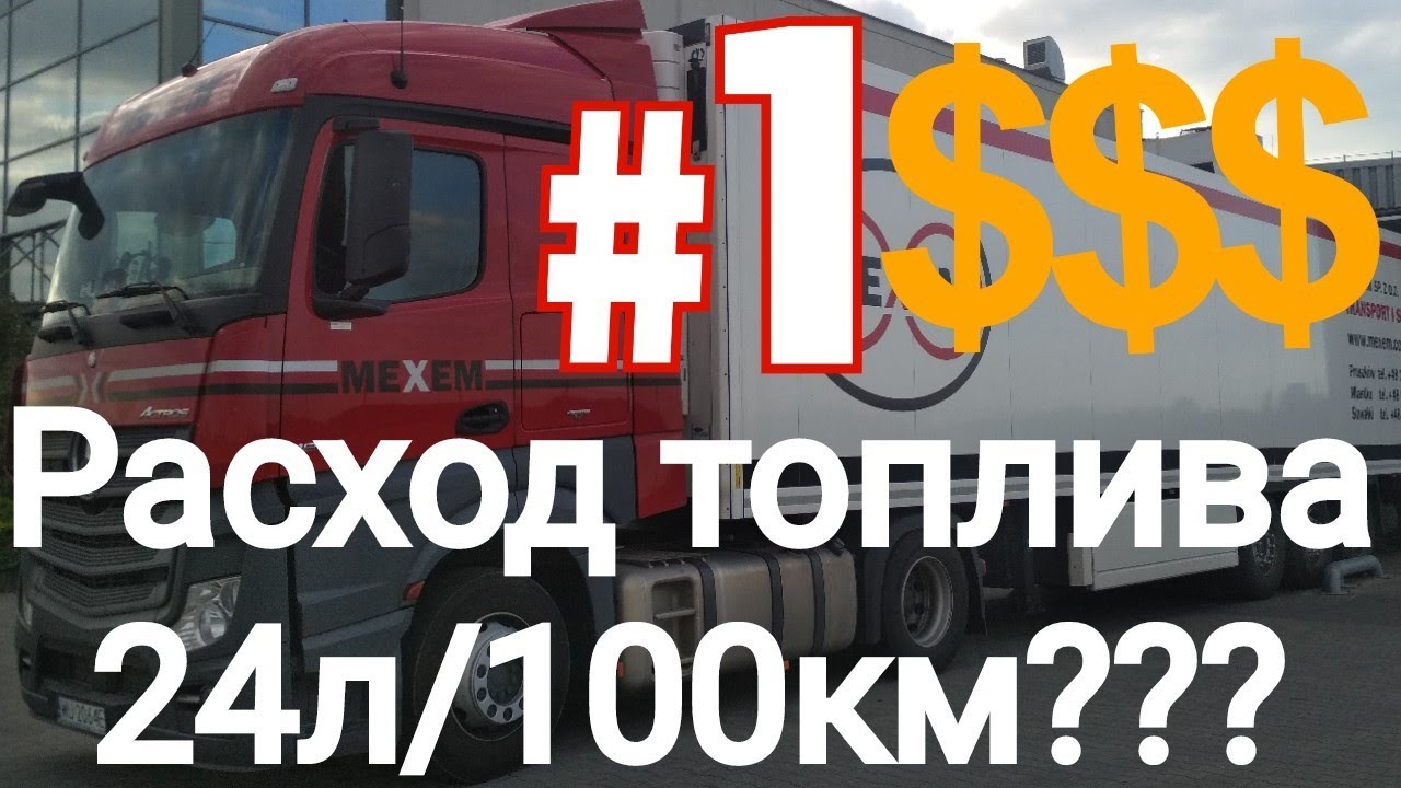 Mercedes Actros Euro 6 расход топлива на 100 км/Дальнобой Польша.