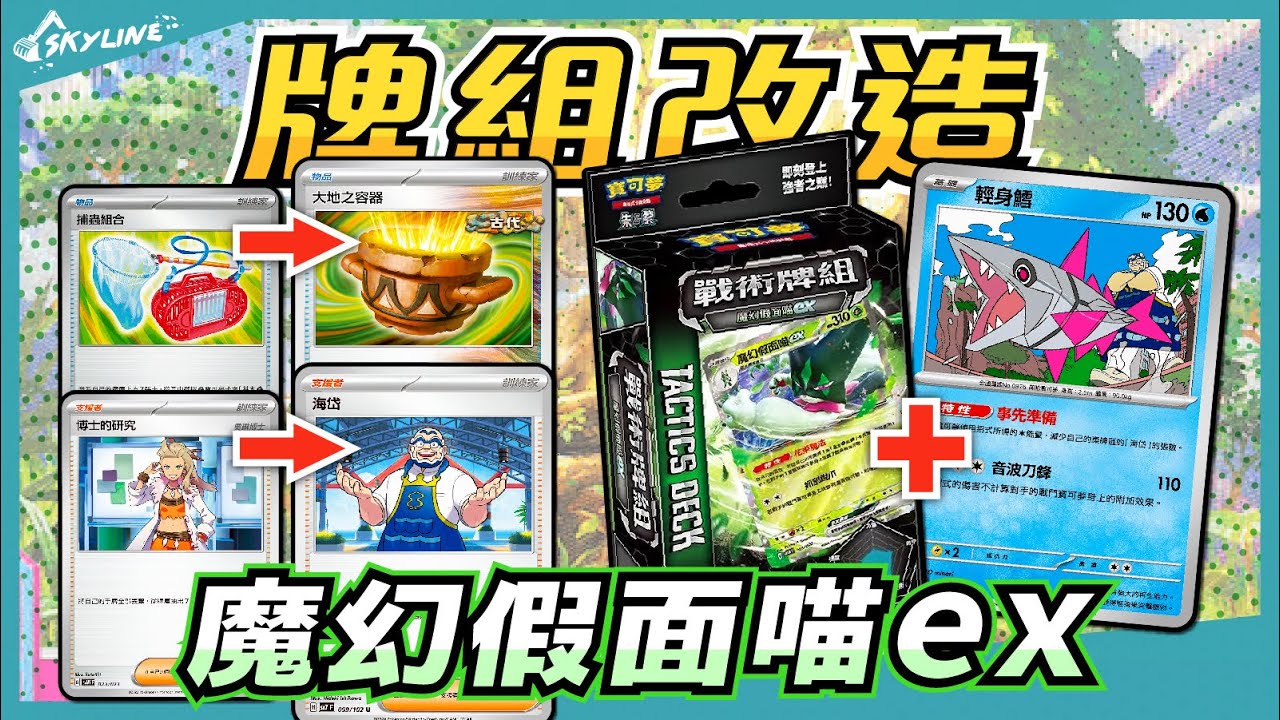 【牌組改造】戰術牌組 魔幻假面喵ex 標準賽制 F ON｜寶可夢卡牌 PTCG｜天線 SkyLine