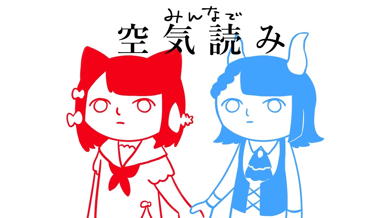 【#空気読み】空気を読めるタイプの猫と悪魔【#しろとるコラボ】