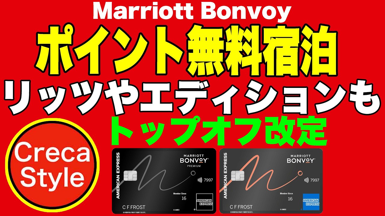 マリオットアメックスの無料宿泊特典が最大10万Ptまで！【損益分岐点】トップオフ改定でザ・リッツ・カールトン東京やエディション東京で無料宿泊が叶う。Marriott Bonvoyのメリット