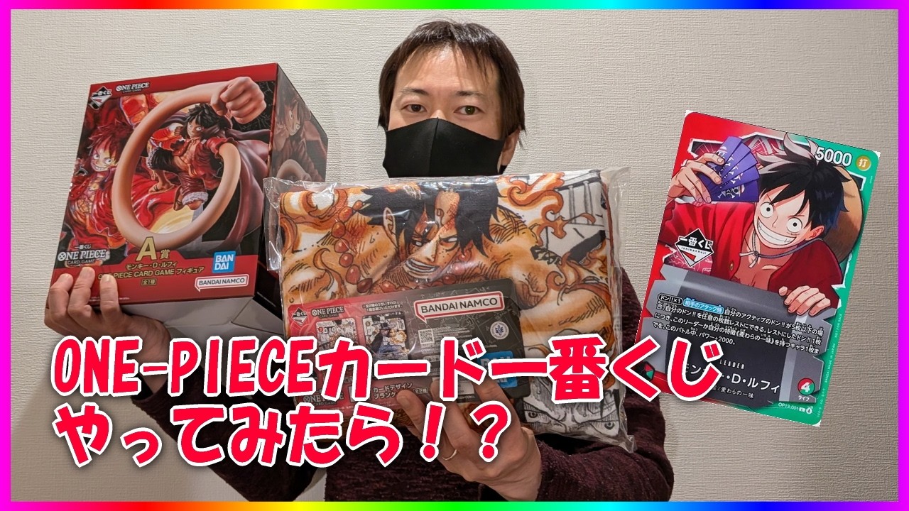【一番くじ】ワンピースカード一番くじをやってみたらまさかの！？？