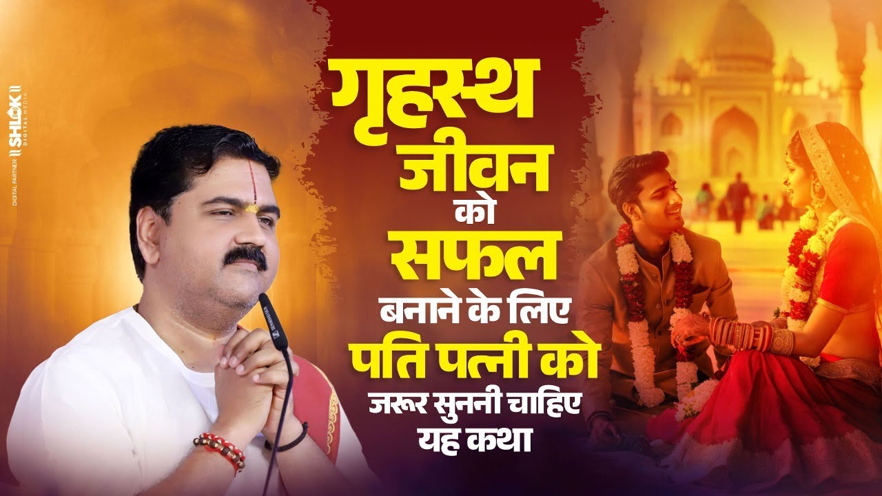 गृहस्थ जीवन को सफल बनाने के लिए पति पत्नी को जरूर सुननी चाहिए यह कथा | Pujya Rajan Jee