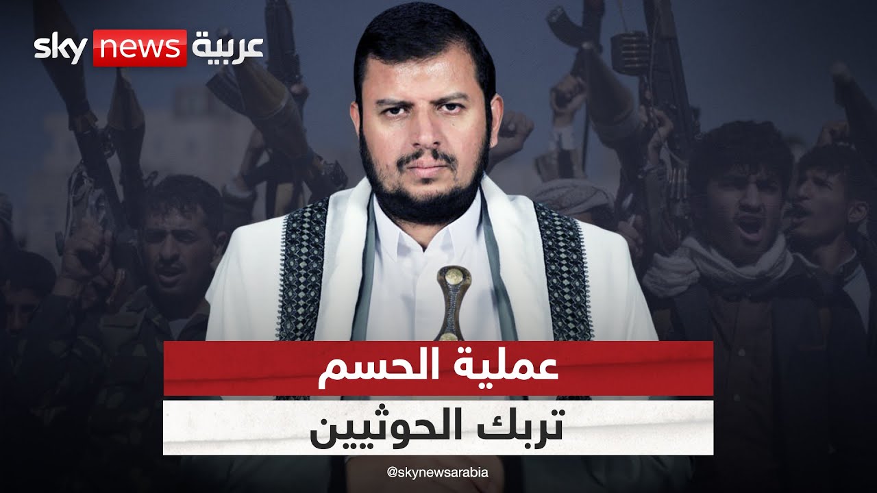 الحوثيون في حالة تأهب قصوى مع إطلاق القوات الجنوبية لعملية الحسم | #التاسعة