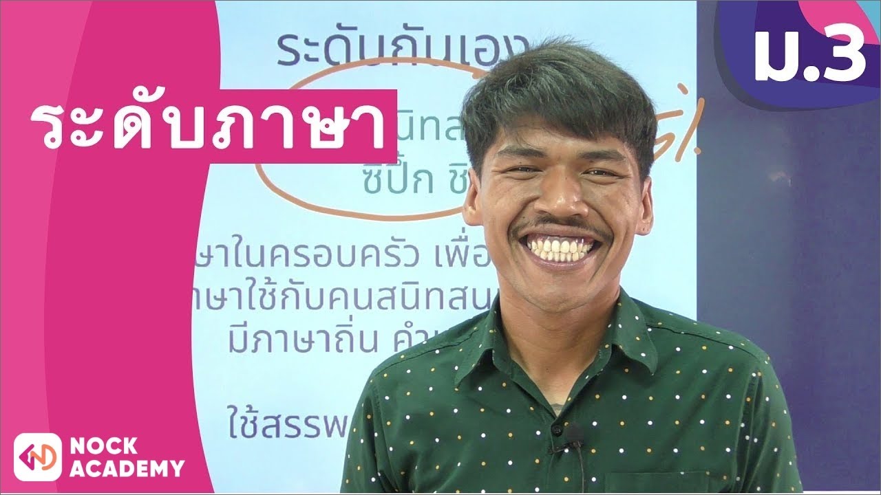 วิชาภาษาไทย ชั้น ม.3 เรื่อง ระดับภาษา