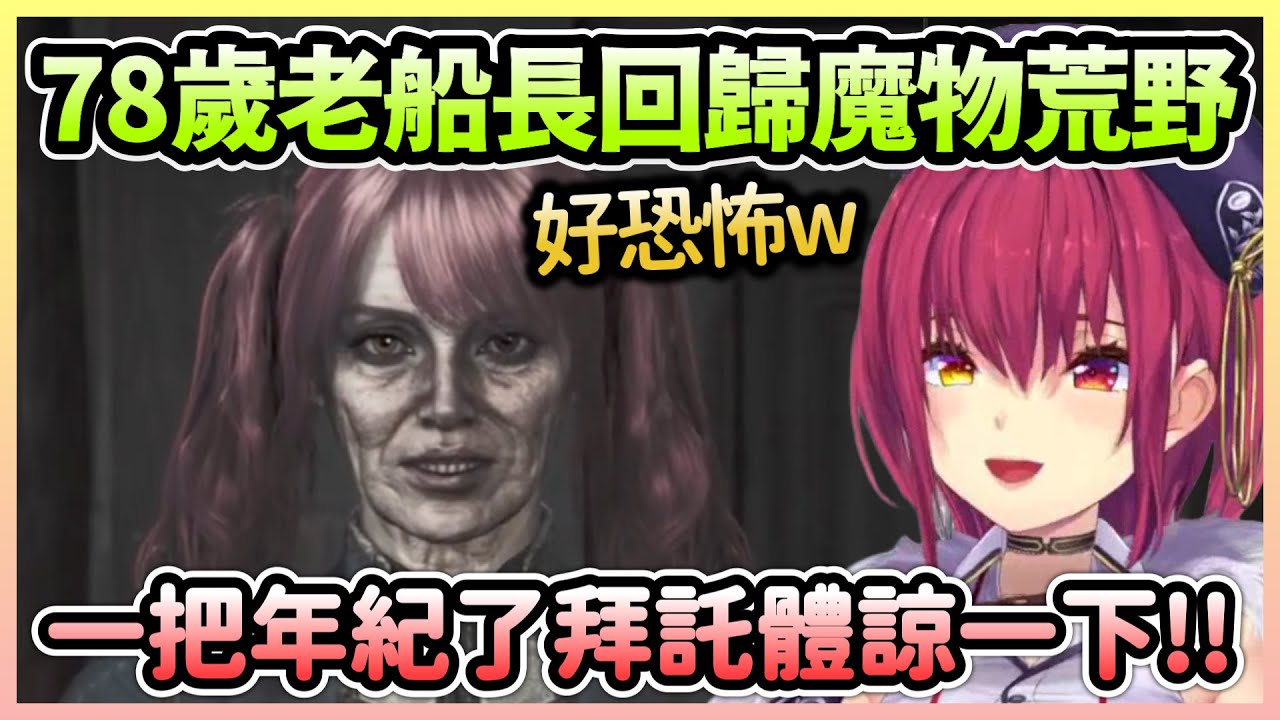 船長這次參加荒野是78歲型態，就算有阿嬤操作觀眾也能體諒吧w【宝鐘マリン/寶鐘瑪琳】【Hololive中文】