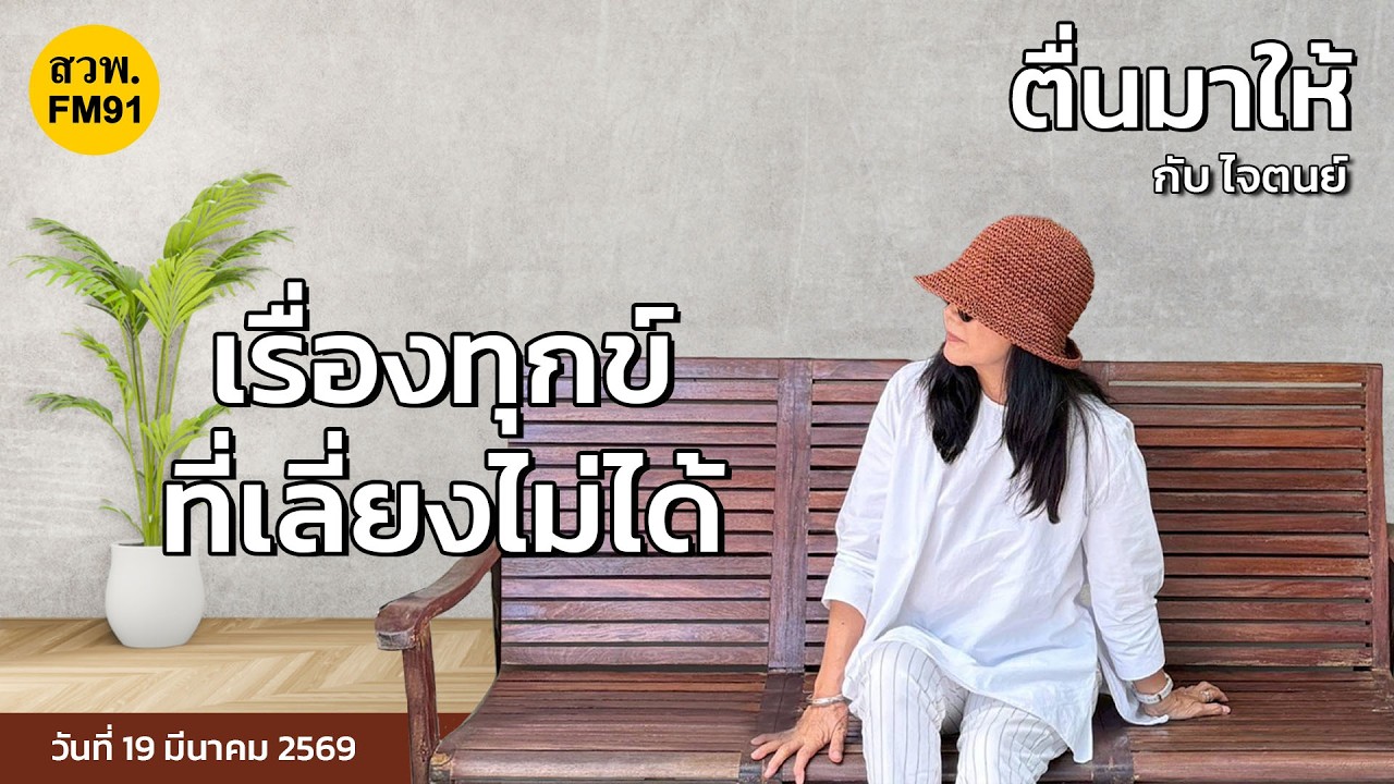 เรื่องทุกข์ที่เลี่ยงไม่ได้ : ตื่นมาให้กับไจตนย์ : 19 มีนาคม 2569