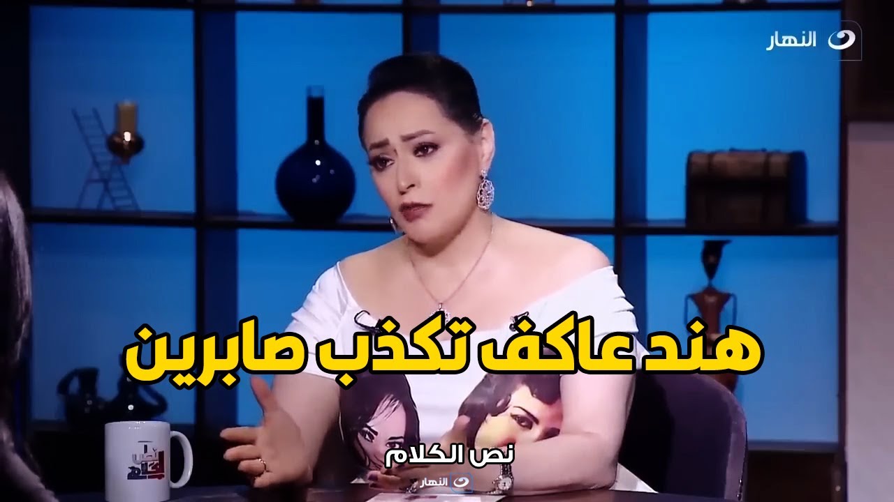 هند عاكف تفتح النار و تكذب صابرين🔥 مش قريبتنا و معرفش جايبه منين ان خالتها نعيمة عاكف