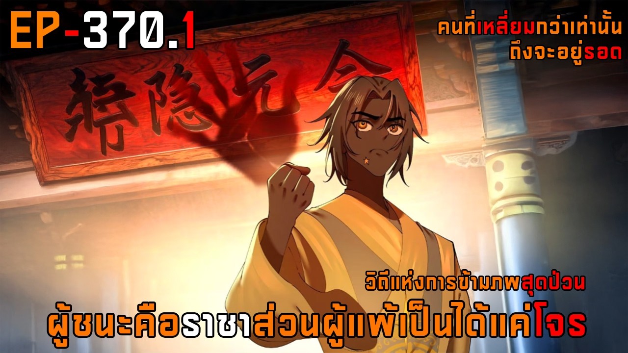 370.1 วิถีแห่งการข้ามภพสุดป่วน