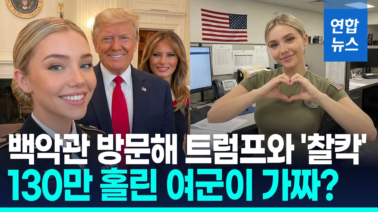 트럼프와 활주로 걷는 여군&hellip;130만 홀린 인플루언서 정체? / 연합뉴스 (Yonhapnews)