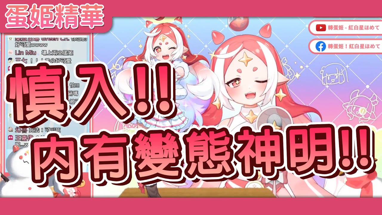 【轉蛋姬精華】慎入！內有變態神明！沒想到轉蛋姬竟然會做出這種事！(ﾟДﾟ#) - 01/03│生配信│雜談