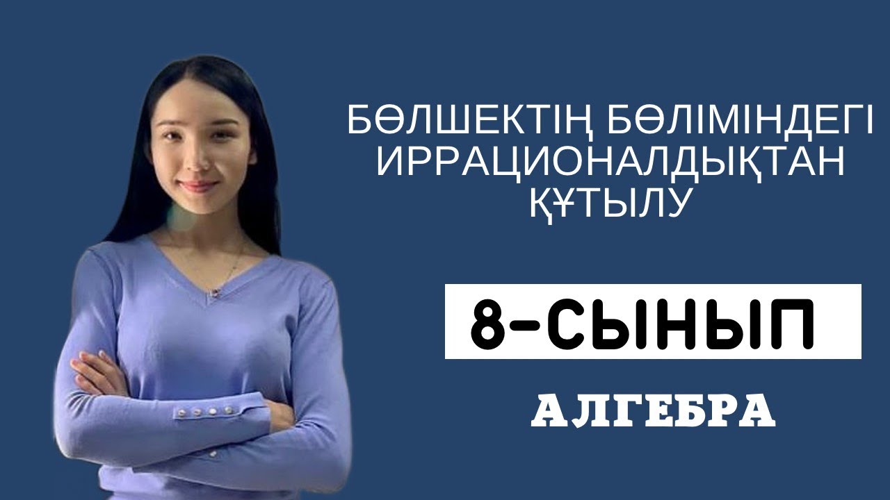 Бөлшектің бөліміндегі иррационалдықтан құтылу. 8-сынып АЛГЕБРА