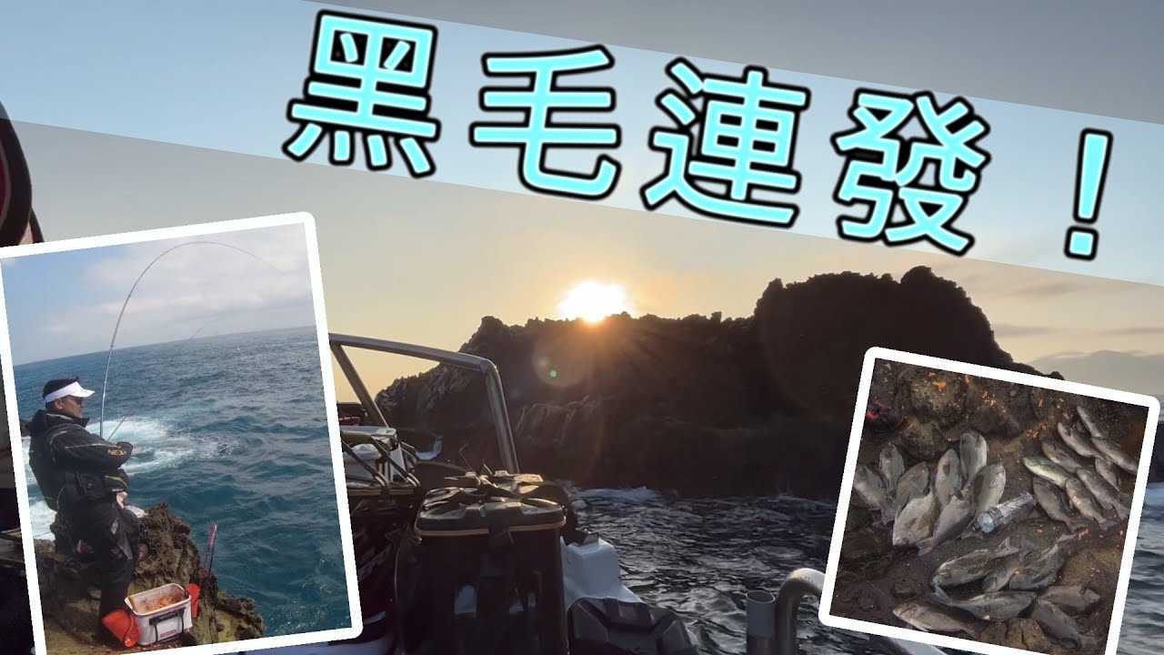 【基隆嶼磯釣】一尾接一尾黑毛飛上來～連發！人人有獎！ at 基隆嶼 四角礁 Taiwan RockFishing Keelung Island