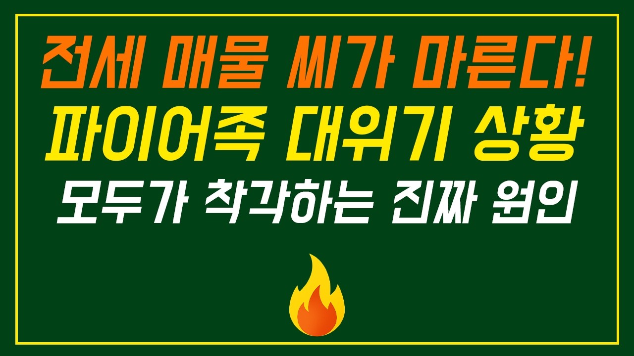 다주택자 규제가 전세가 폭등을 부른다는 전문가와 언론들.. 진짜 이유는 따로 있습니다