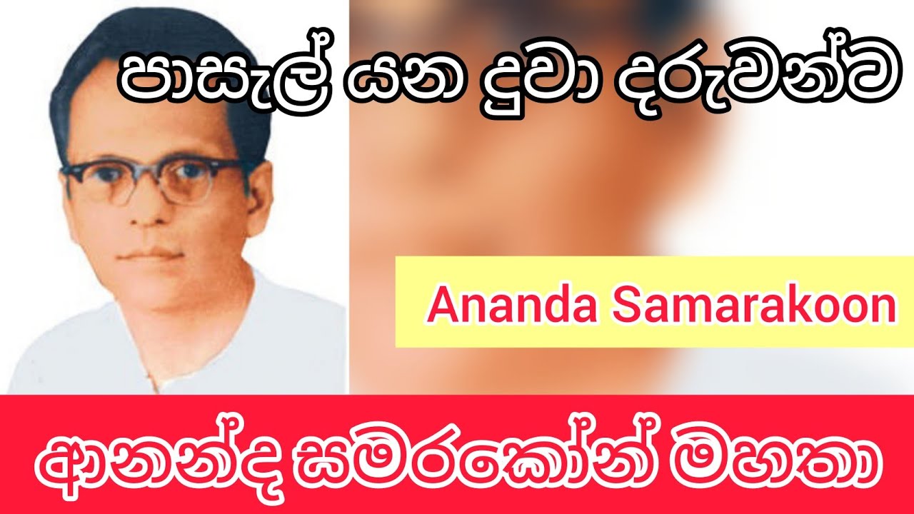 ආනන්ද සමරකෝන් මහතා| Ananda Samarakoon