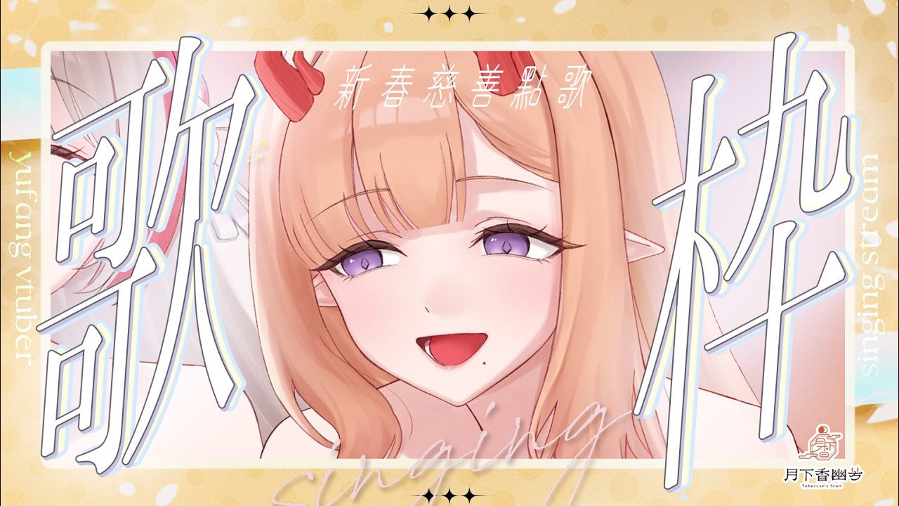 【歌雜】˗ˏˋ☾ ˎˊ˗ 聊天唱歌，歌送週日🤍新春慈善點歌回！大家新年快樂做公益🦗 【月下香幽芳YuFang】