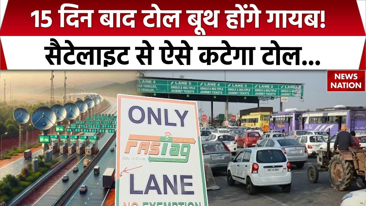 New GPS Toll System: FASTag की जगह GNSS से कटेगा टोल, 15 दिन बाद आ रहा नया सिस्टम