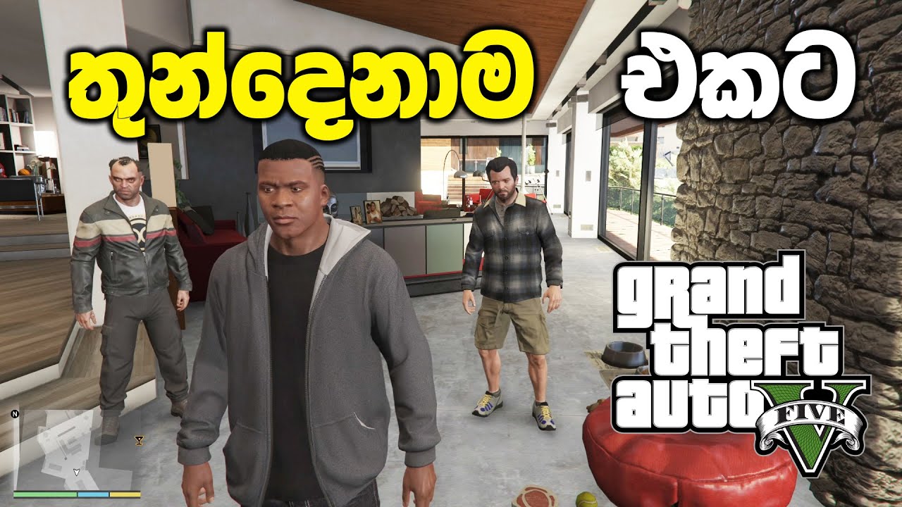 තුන්දෙනත් එක්කම ගිහින් පොලිසියට ගැහුවා | GTA V Sinhala Gameplay