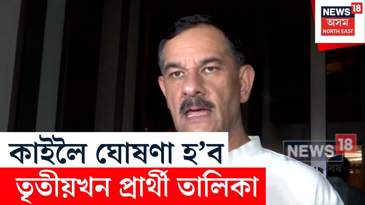 BREAKING | APCC Third Candidate List:  আজি ঘোষণা নহয় কংগ্ৰেছৰ প্ৰাৰ্থী তালিকা