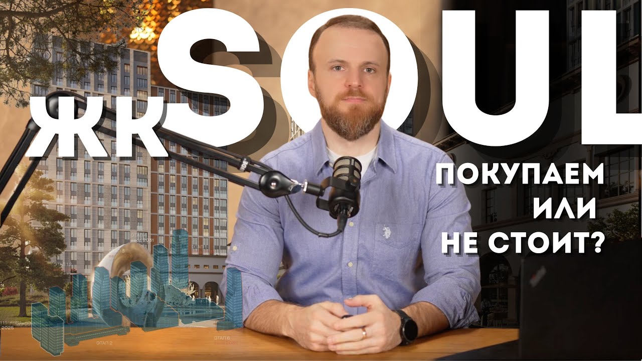ЖК Soul – честный разбор новостройки бизнес-класса