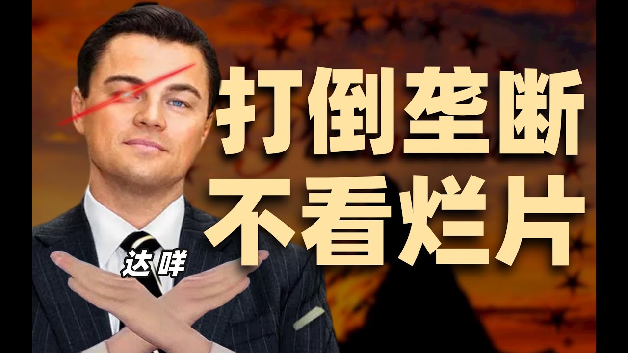 烂片背后的资本战争：好莱坞反垄断之战，深度拆析经典派拉蒙法案- IC实验室出品