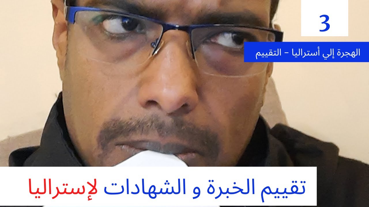 الهجرة إلي أستراليا | تقييم الخبرة و الشهادات