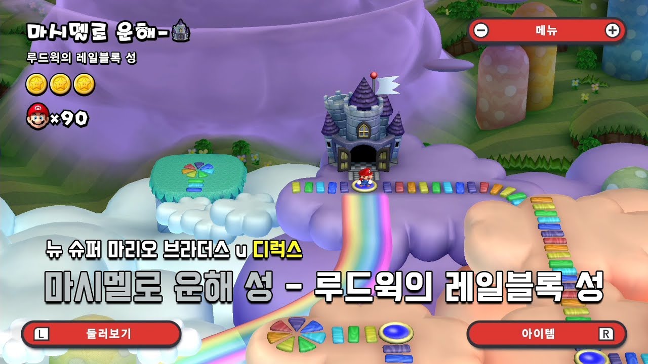[뉴슈마] 마시멜로 운해 성 - 루드윅의 레일블록 성